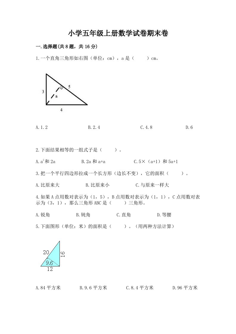 小学五年级上册数学试卷期末卷带答案（新）