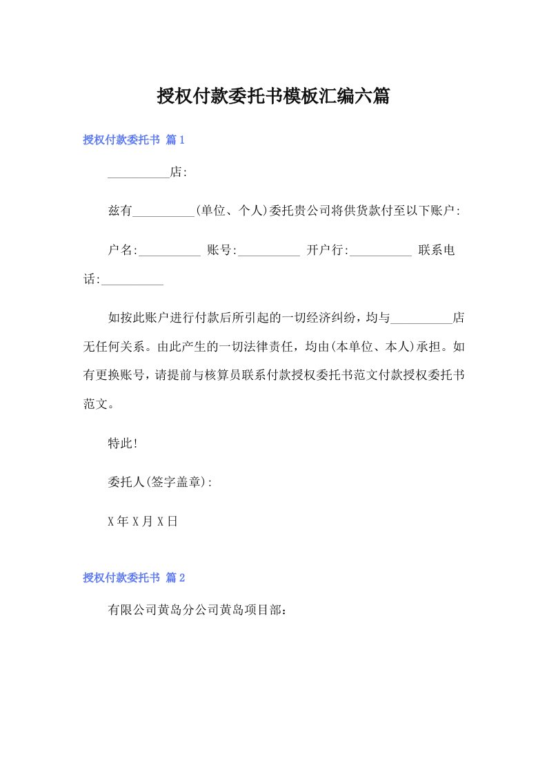 授权付款委托书模板汇编六篇