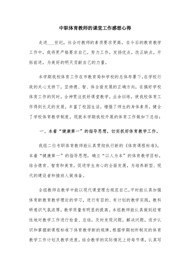 中职体育教师的课堂工作感想心得