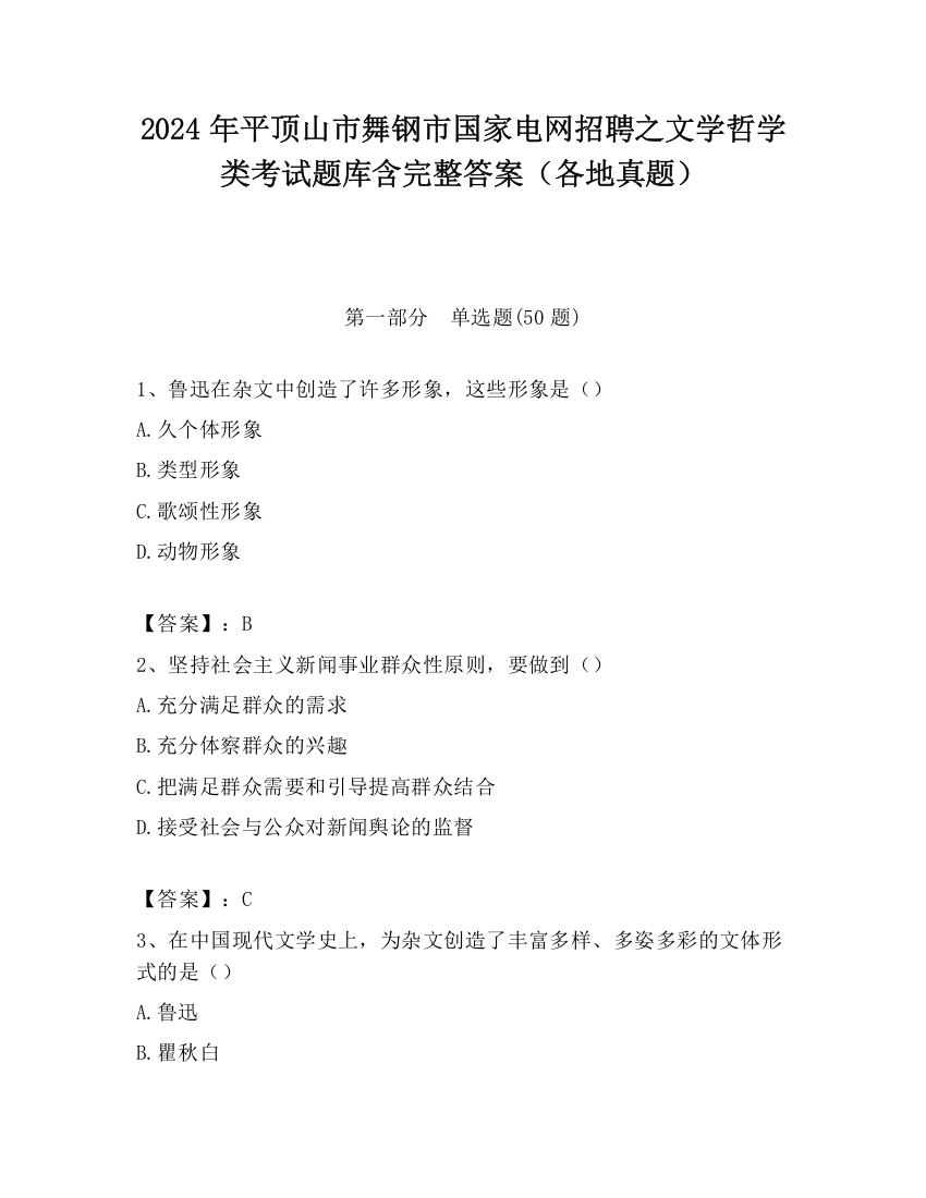 2024年平顶山市舞钢市国家电网招聘之文学哲学类考试题库含完整答案（各地真题）