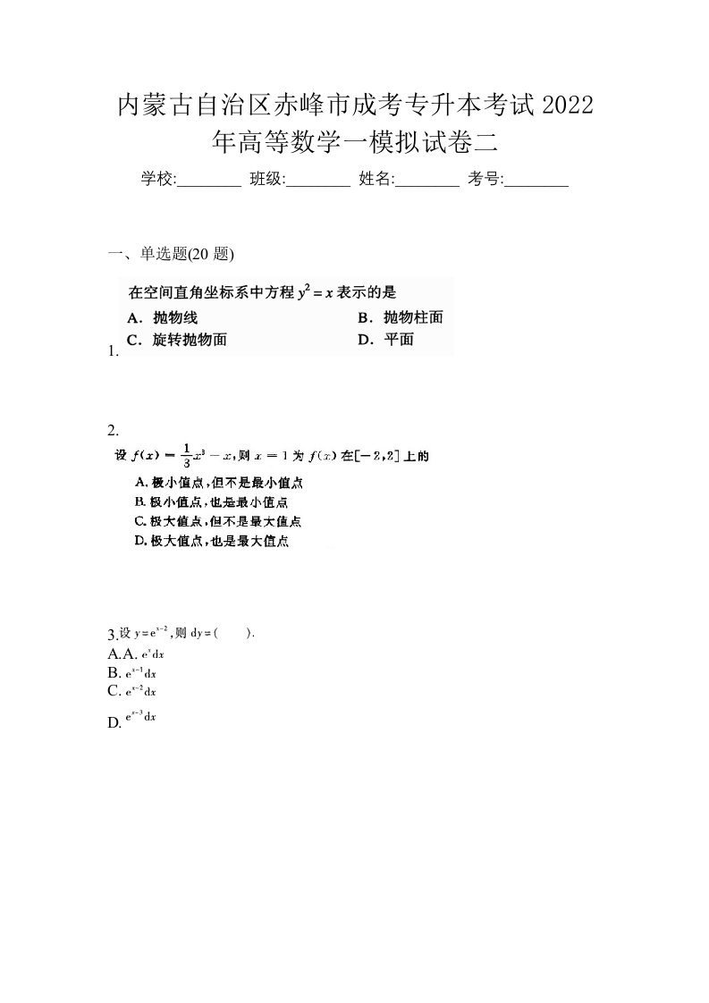 内蒙古自治区赤峰市成考专升本考试2022年高等数学一模拟试卷二