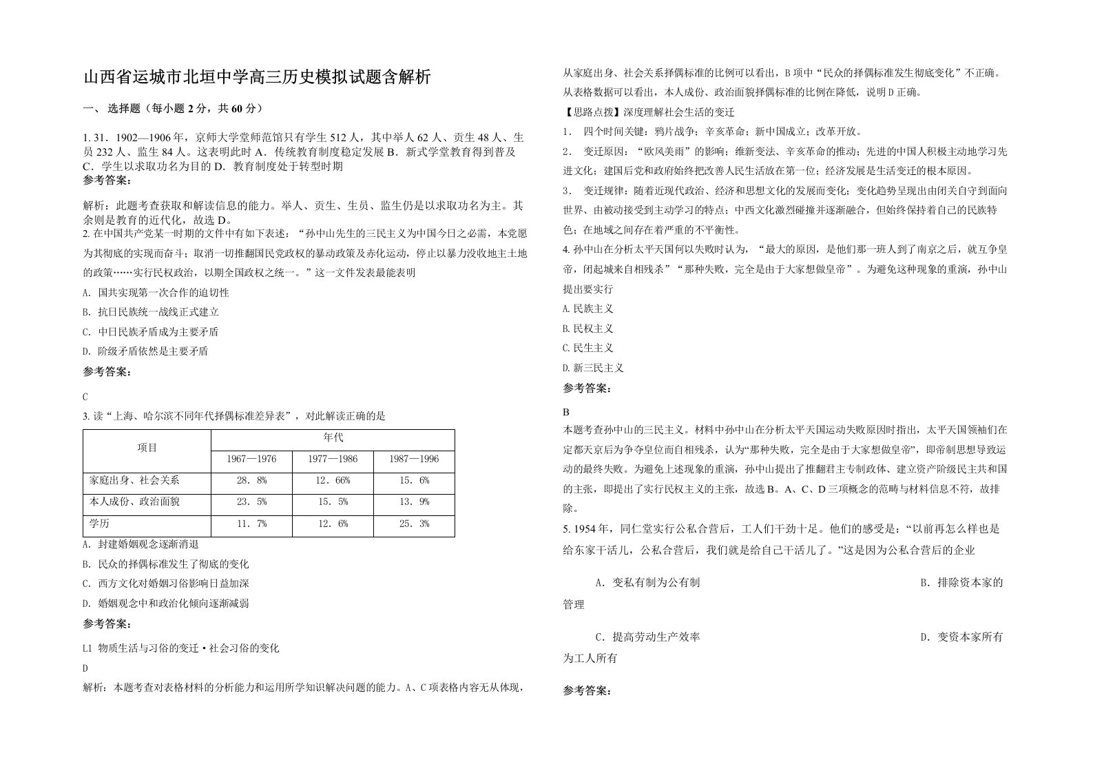 山西省运城市北垣中学高三历史模拟试题含解析