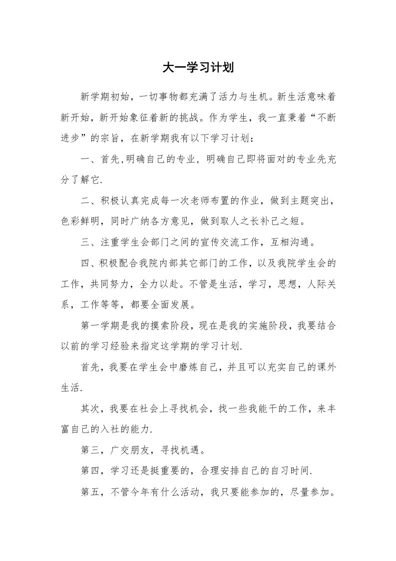 工作计划_183500_大一学习计划