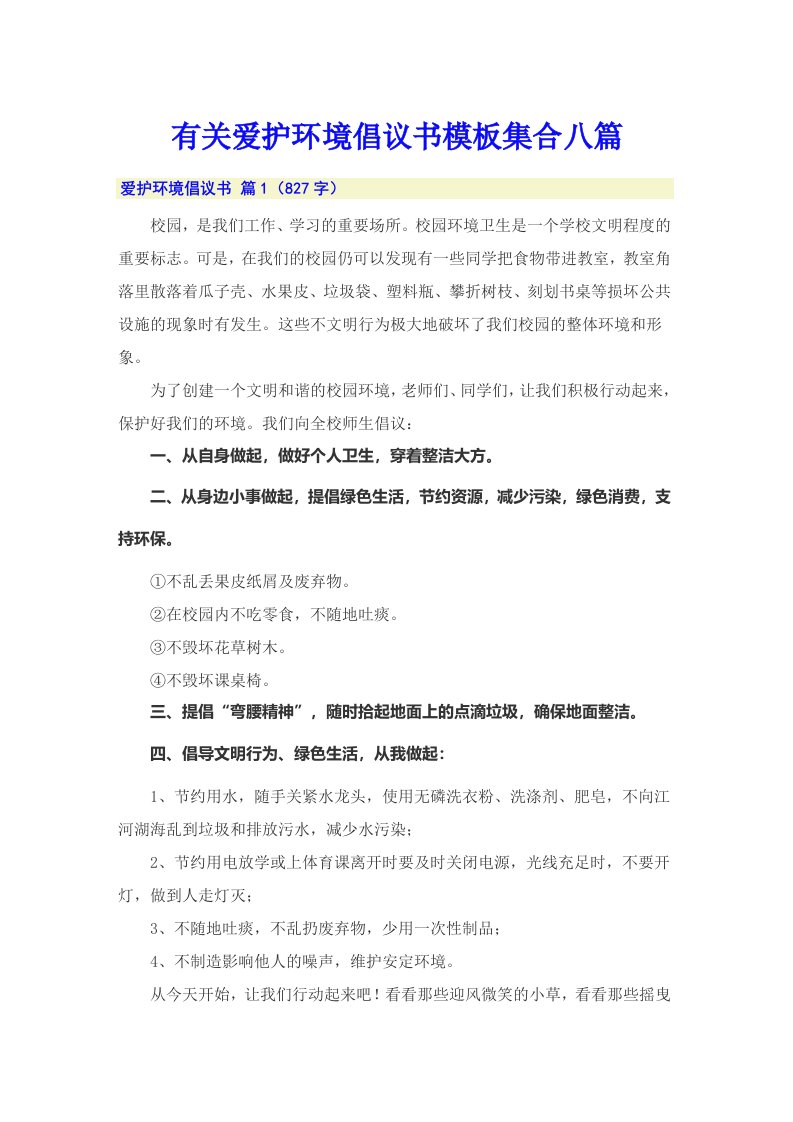 有关爱护环境倡议书模板集合八篇