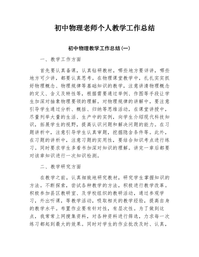 初中物理老师个人教学工作总结