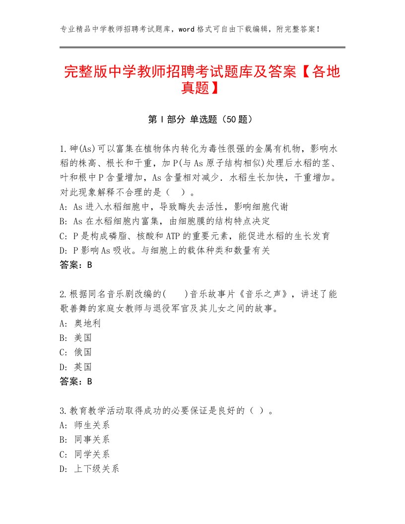 完整版中学教师招聘考试题库及答案【各地真题】