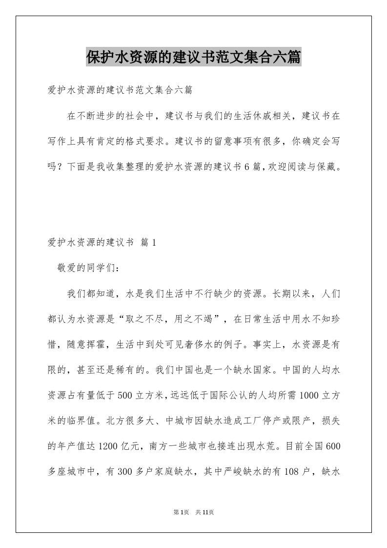 保护水资源的建议书范文集合六篇