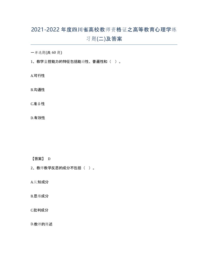 2021-2022年度四川省高校教师资格证之高等教育心理学练习题二及答案