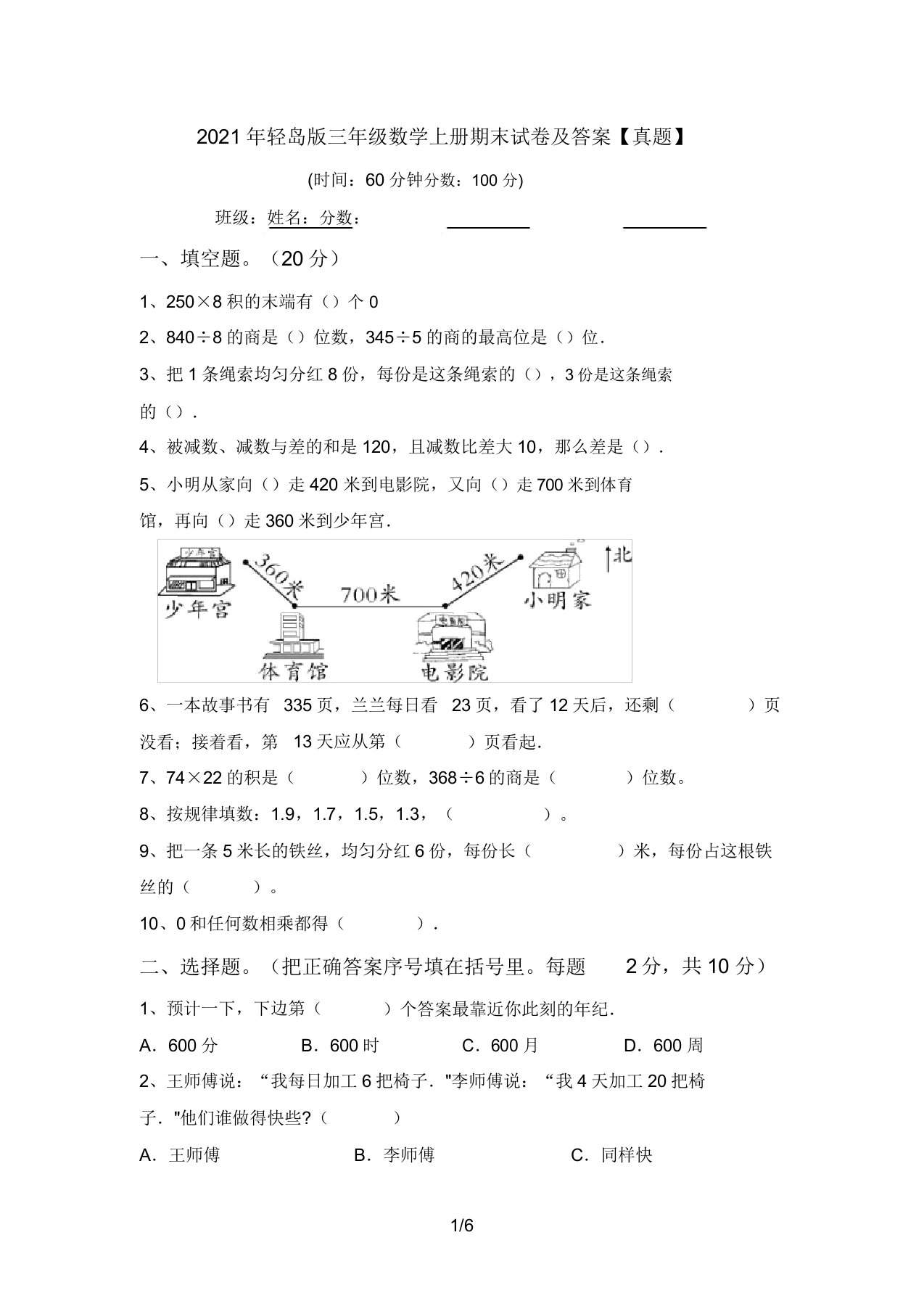 2021年青岛版三年级数学上册期末试卷答案【真题】