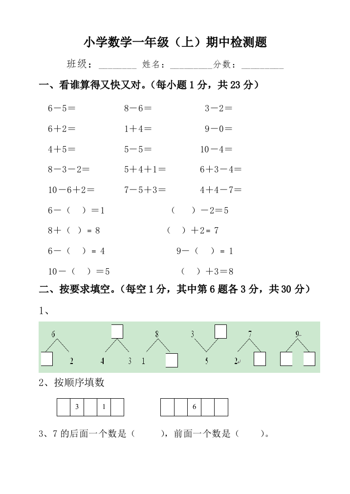 新人教版一年级上册数学期中测试题105[1]