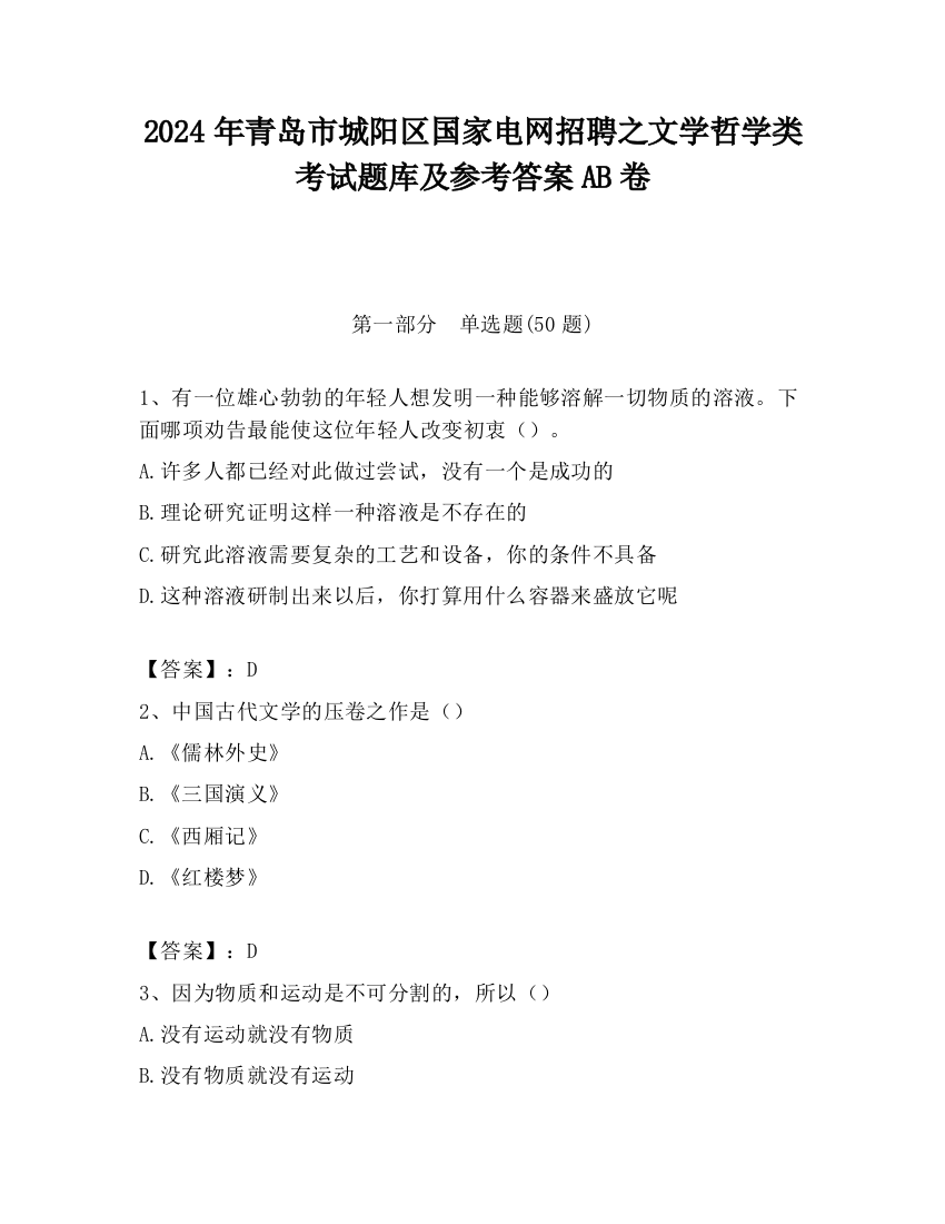 2024年青岛市城阳区国家电网招聘之文学哲学类考试题库及参考答案AB卷