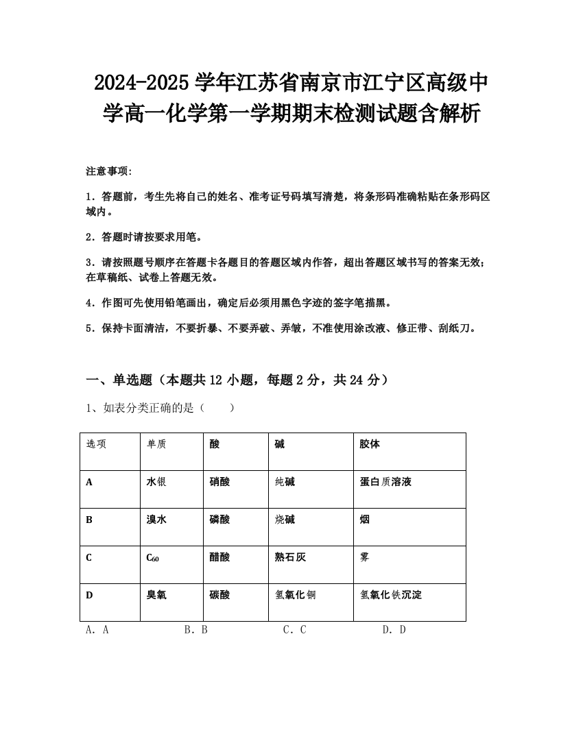 2024-2025学年江苏省南京市江宁区高级中学高一化学第一学期期末检测试题含解析