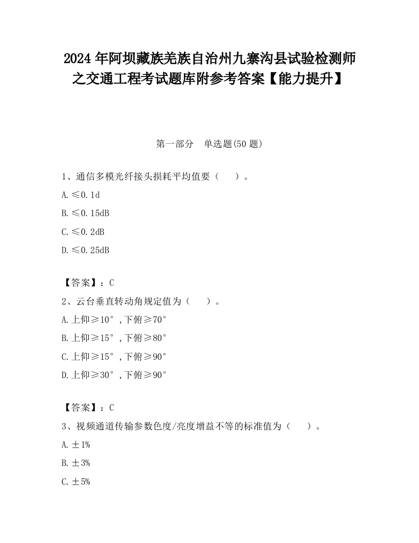 2024年阿坝藏族羌族自治州九寨沟县试验检测师之交通工程考试题库附参考答案【能力提升】