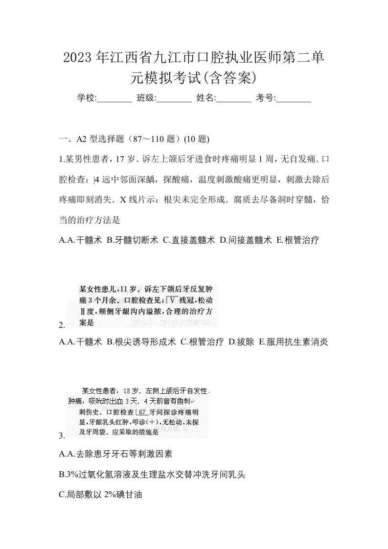 2023年江西省九江市口腔执业医师第二单元模拟考试含答案