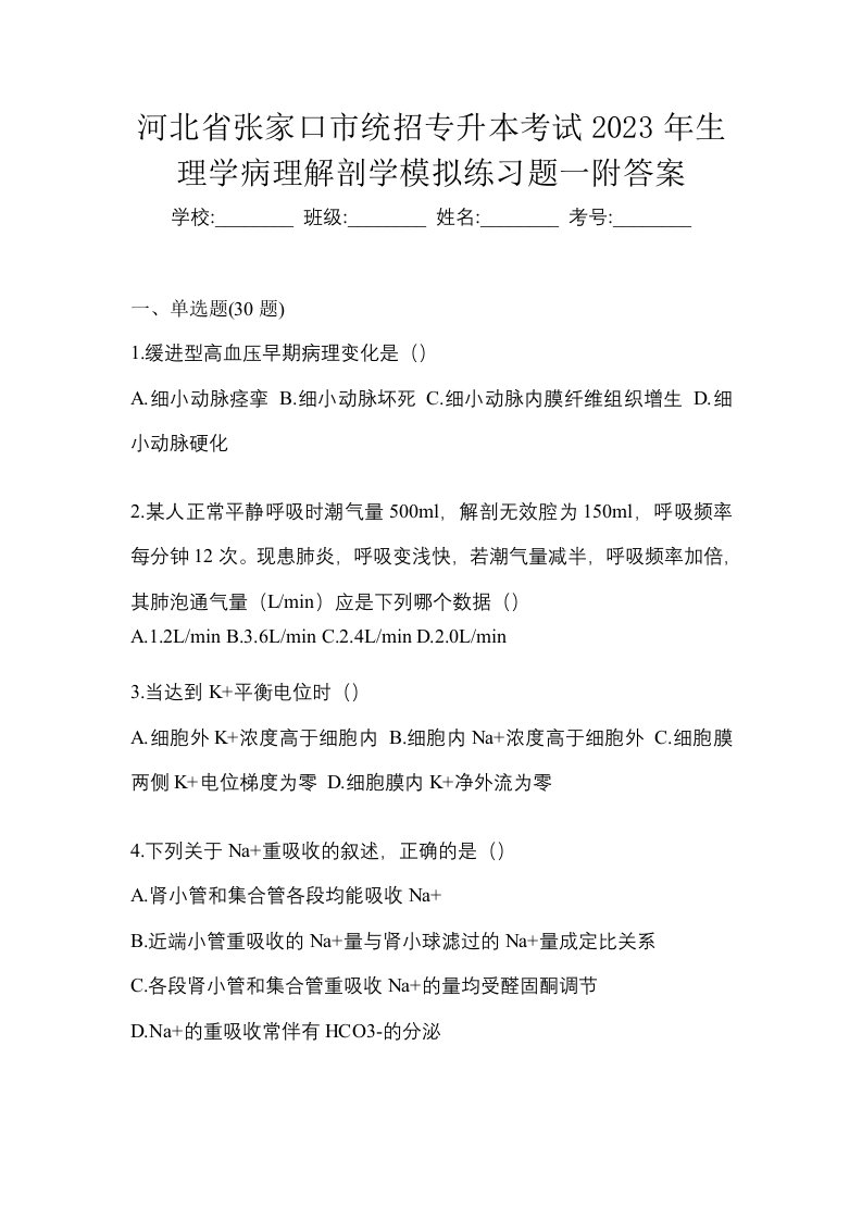 河北省张家口市统招专升本考试2023年生理学病理解剖学模拟练习题一附答案