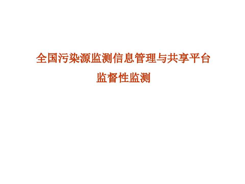 全国污染源监测信息管理与共享平台监督性监测教学PPT课件