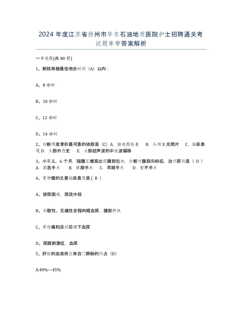 2024年度江苏省扬州市华东石油地质医院护士招聘通关考试题库带答案解析