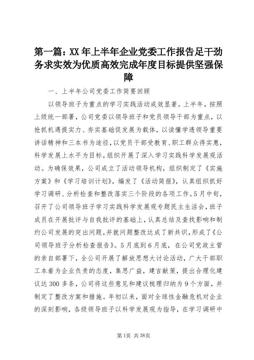 第一篇：某年上半年企业党委工作报告足干劲务求实效为优质高效完成年度目标提供坚强保障