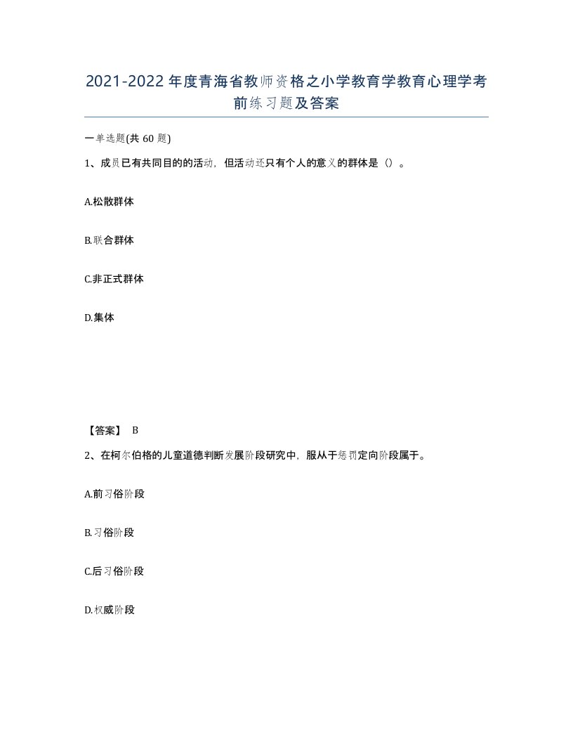 2021-2022年度青海省教师资格之小学教育学教育心理学考前练习题及答案