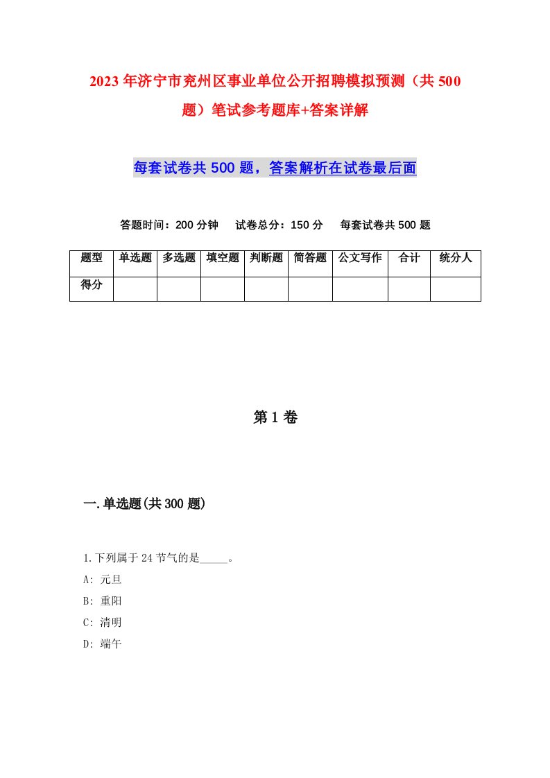 2023年济宁市兖州区事业单位公开招聘模拟预测共500题笔试参考题库答案详解