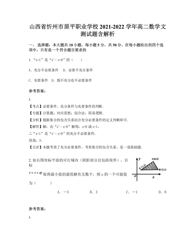 山西省忻州市原平职业学校2021-2022学年高二数学文测试题含解析