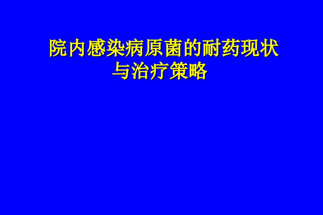 院内感染病原菌的耐药现状