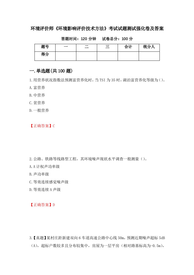 环境评价师环境影响评价技术方法考试试题测试强化卷及答案第68卷