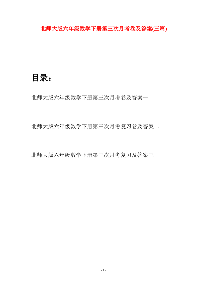 北师大版六年级数学下册第三次月考卷及答案(三篇)