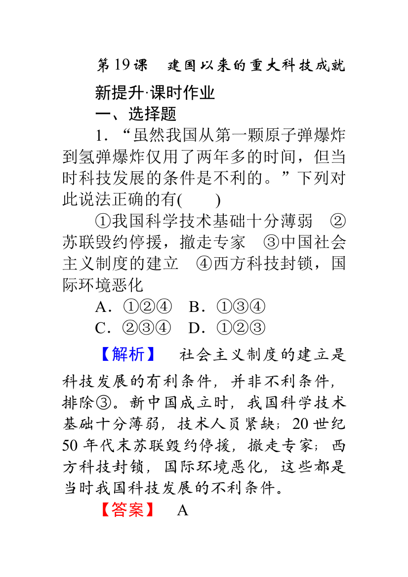 2015-2016学年高二历史人教必修3习题：7-19建国以来的重大科技成就