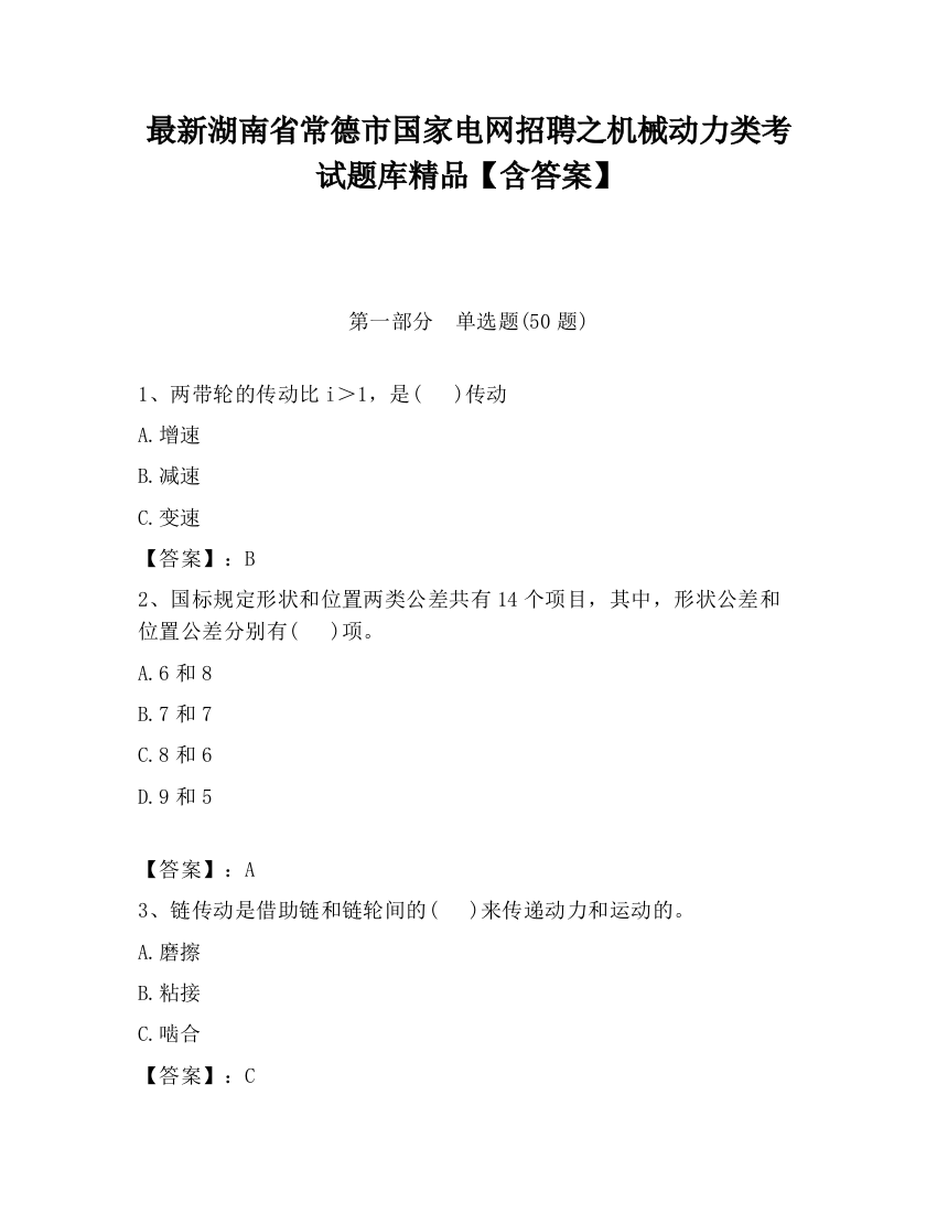 最新湖南省常德市国家电网招聘之机械动力类考试题库精品【含答案】