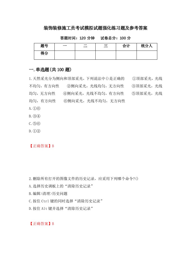 装饰装修施工员考试模拟试题强化练习题及参考答案第68期