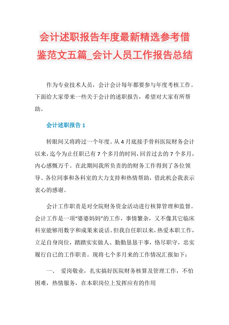 会计述职报告最新精选参考借鉴范文五篇会计人员工作报告总结