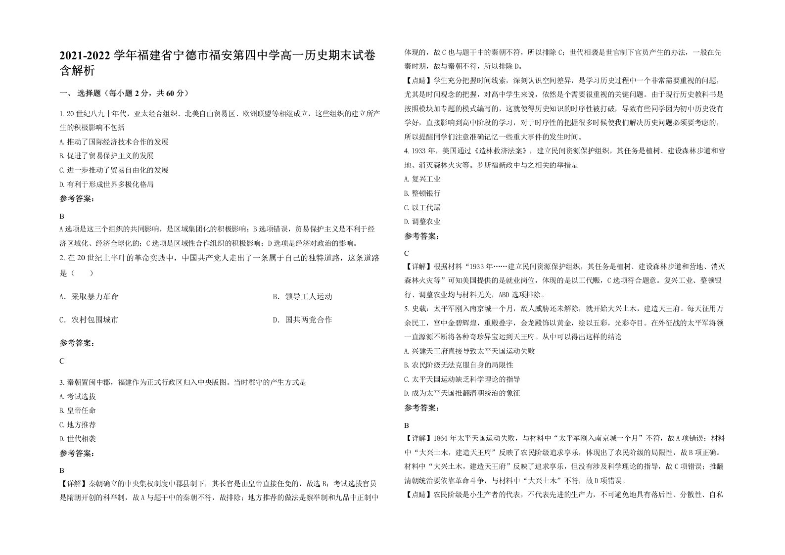 2021-2022学年福建省宁德市福安第四中学高一历史期末试卷含解析