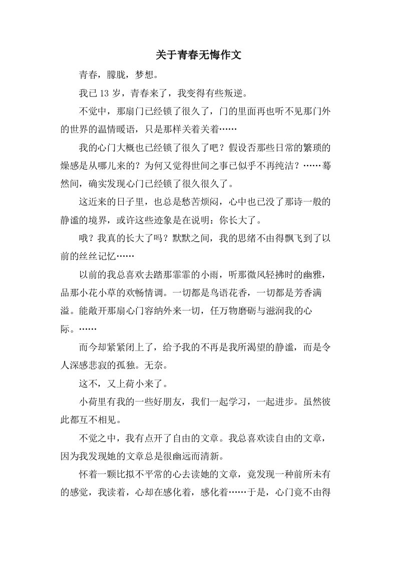 关于青春无悔作文