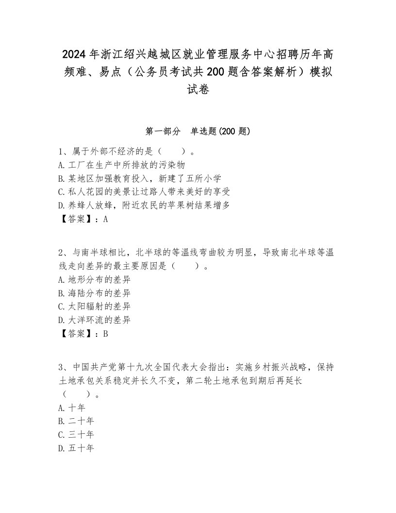 2024年浙江绍兴越城区就业管理服务中心招聘历年高频难、易点（公务员考试共200题含答案解析）模拟试卷汇总