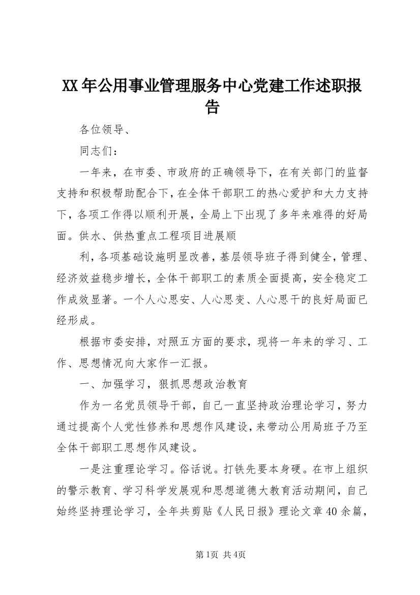 XX年公用事业管理服务中心党建工作述职报告