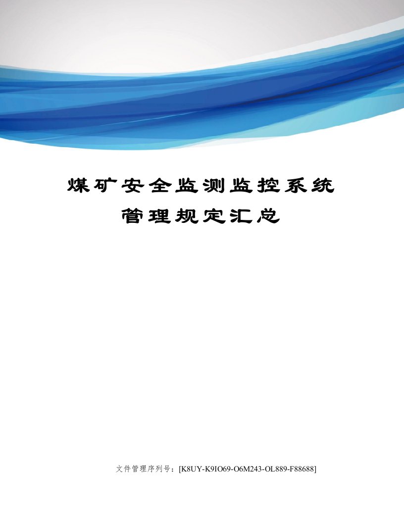 煤矿安全监测监控系统管理规定汇总