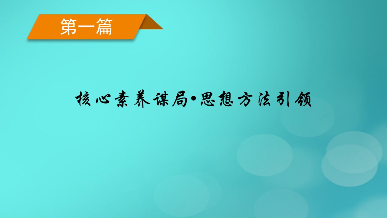 老高考适用2023版高考数学二轮总复习第1篇核心素养谋局思想方法引领第3讲思想方法课件