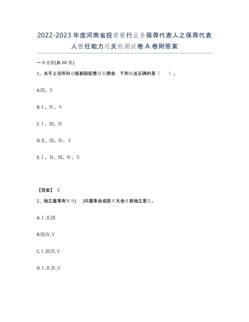 2022-2023年度河南省投资银行业务保荐代表人之保荐代表人胜任能力过关检测试卷A卷附答案