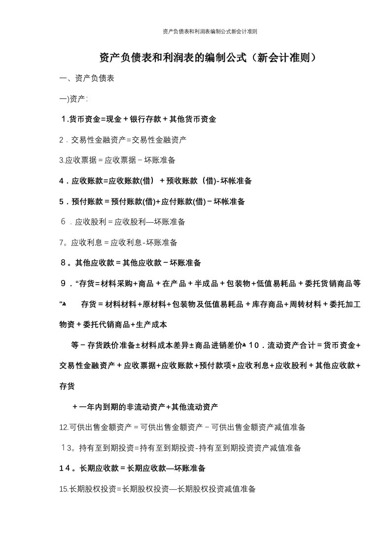 资产负债表和利润表编制公式新会计准则