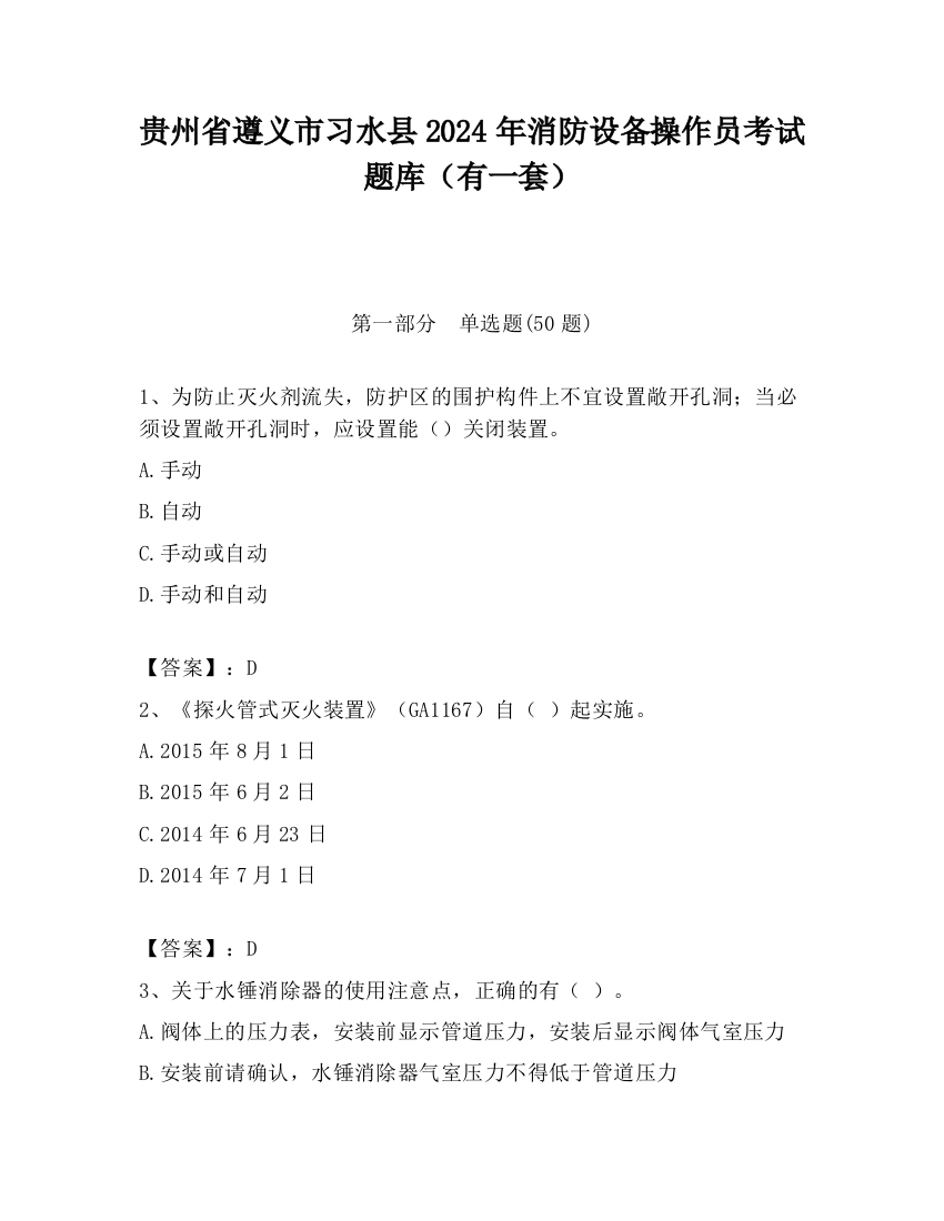 贵州省遵义市习水县2024年消防设备操作员考试题库（有一套）