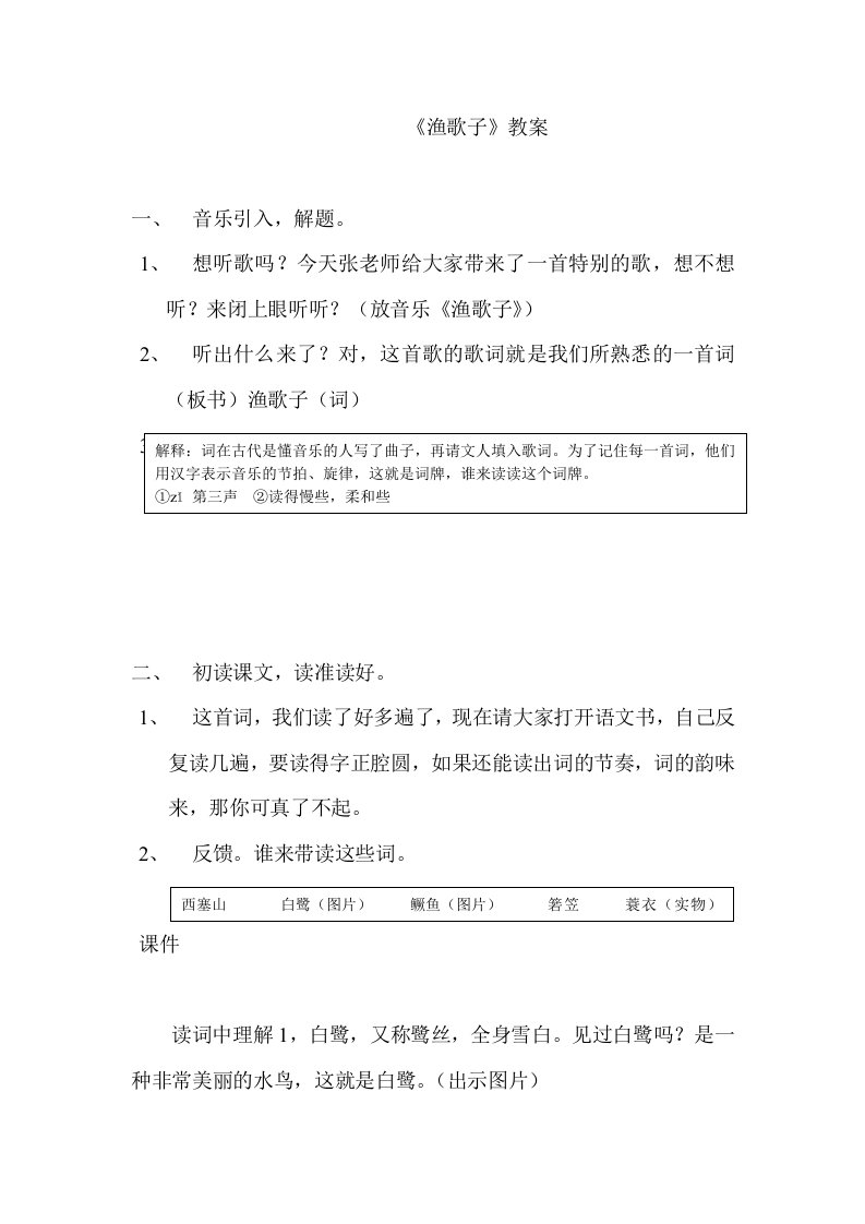 人教版小学语文教案渔歌子