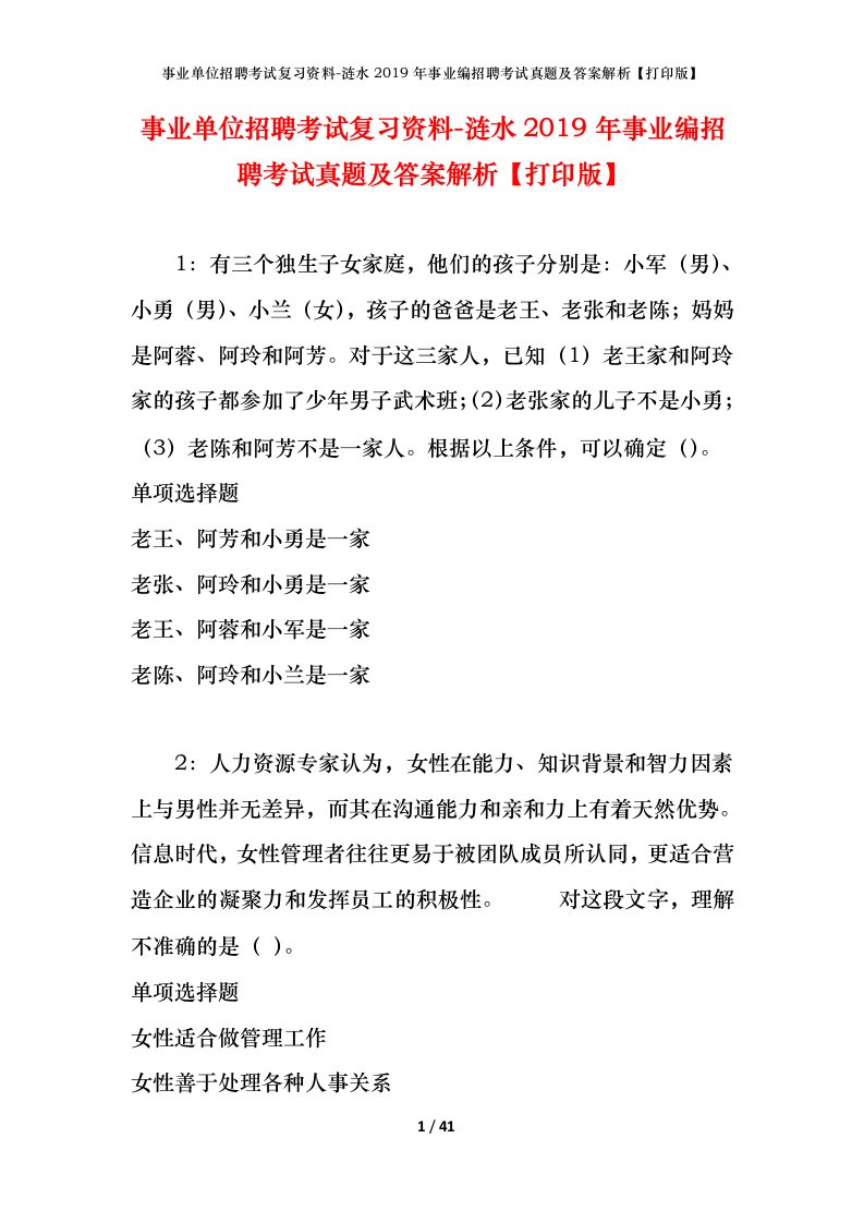 事业单位招聘考试复习资料-涟水2019年事业编招聘考试真题及答案解析打印版