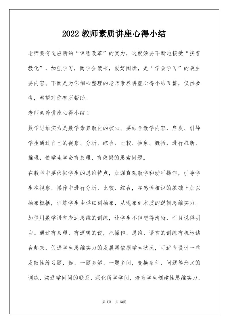 2022教师素质讲座心得小结