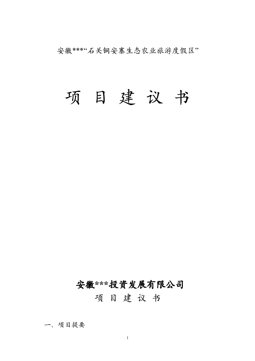 铜安寨生态农业旅游度假区项目建议书