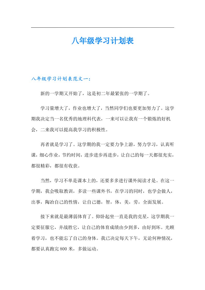 八年级学习计划表