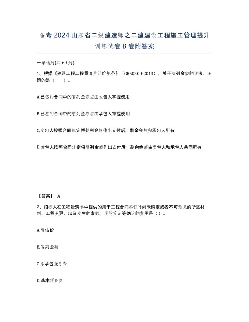 备考2024山东省二级建造师之二建建设工程施工管理提升训练试卷B卷附答案