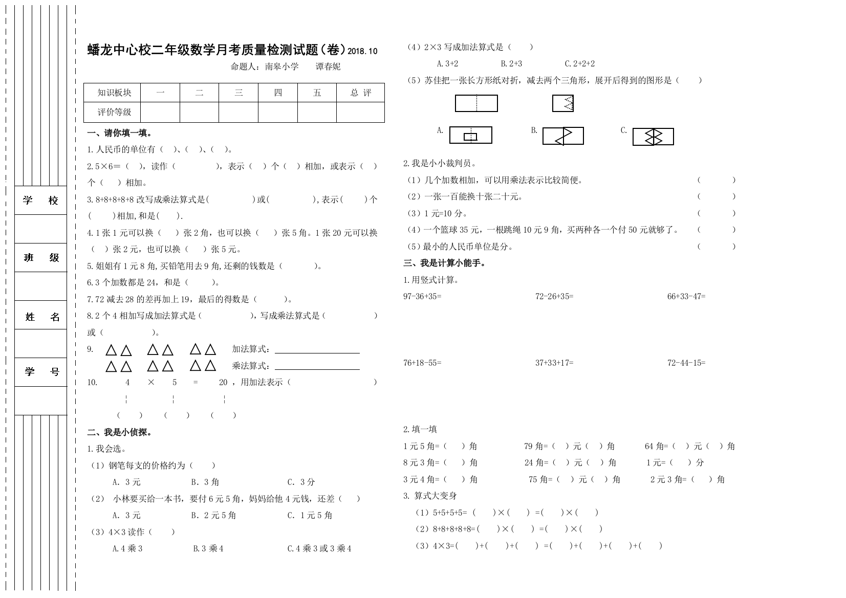 二年级数学月考试卷2018.10