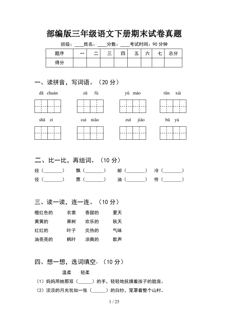 部编版三年级语文下册期末试卷真题5套