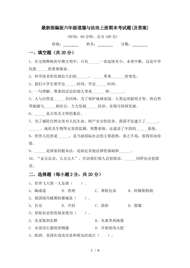 最新部编版六年级道德与法治上册期末考试题及答案